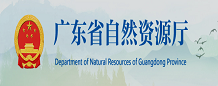 广东省自然资源厅